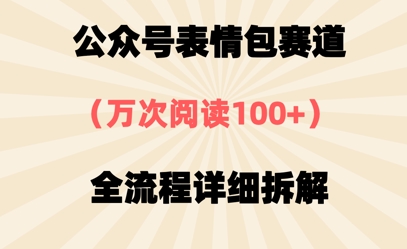 公众号表情包赛道，万次阅读100+，全流程拆解一下_八载学创