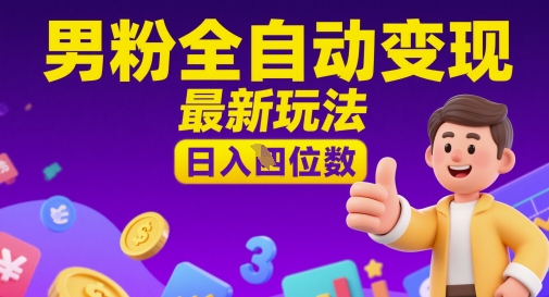 男粉全自动变现，最新玩法，日入四位数_八载学创