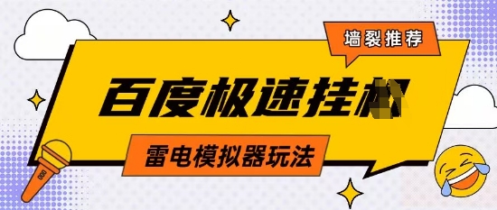 5月最新百度云机模拟器玩法无需任何成本有无电脑均可操作单号月收益2张+保底收入【揭秘】_八载学创
