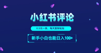 小红书留言评论：一条0.5元，每天复制粘贴，新手小白也能日入1张_八载学创
