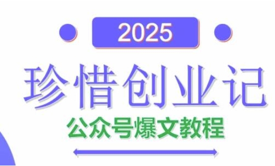 AI公众号爆文创作变现，2025公众号爆文教程(包含指令)_八载学创
