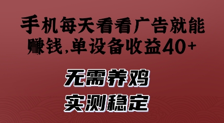 手机每天看看广告就能挣钱，单设备收益40+，无需养鸡，实测稳定【揭秘】_八载学创