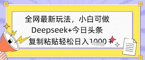 全网最新玩法，Deepseek+今日头条，只需要简单的复制粘贴即可，小白可做，日入多张_八载学创