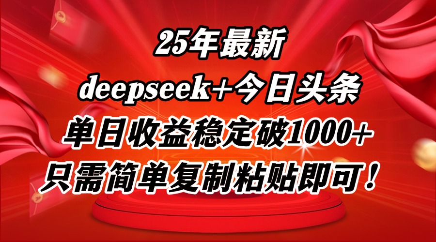 （14672期）25年最新dp+今日头条玩法，单日收益稳定破1000+，只需简单复制粘贴即可！_八载学创