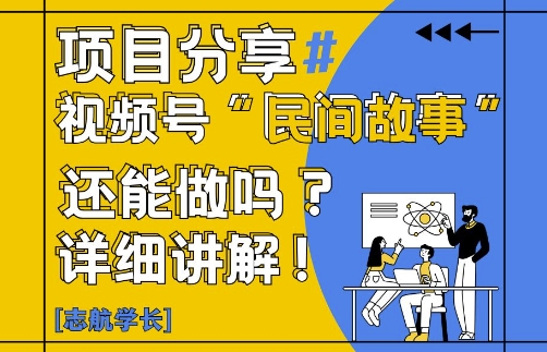 视频号“民间故事”是什么?还能不能做?怎么做?详细讲解_八载学创