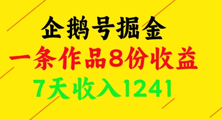 企鹅号掘金，一条作品8份收益，7天收入1241_八载学创