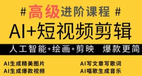 AI+短视频剪辑，人工智能+绘画+剪映，爆款秘籍进阶教学_八载学创
