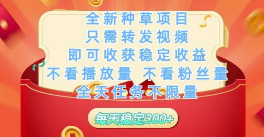 全新种草项目只需转发视频，即可收获稳定收益，不看播放量不看粉丝量，全天任务不限量，每天稳定3张【揭秘】_八载学创