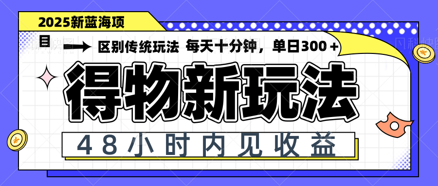 （14624期）得物新玩法，48小时内见收益，一天变现300＋，可矩阵_八载学创