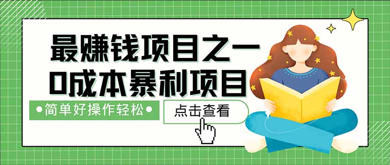 （14676期）暴利项目，每天被动收益1500+，长期管道收益！0成本自己做老板！_八载学创