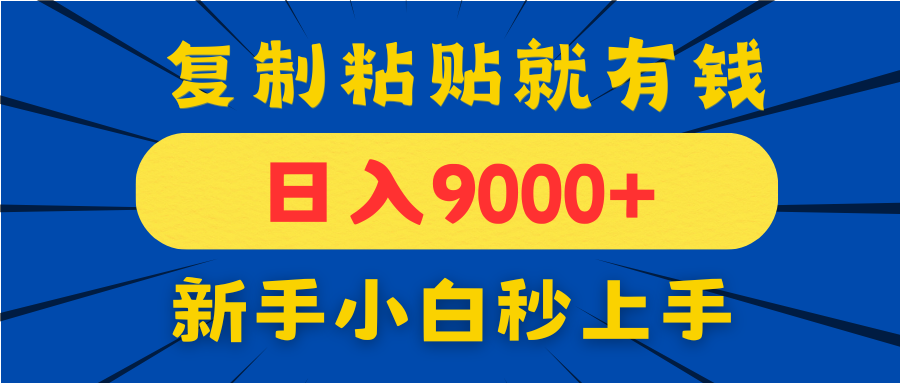 （14615期）手机发评论就有收益，一单10元日入9000+，新手小白复制粘贴秒上手_八载学创