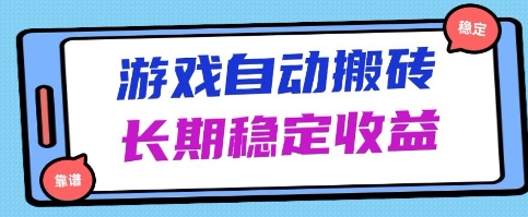 海外游戏暴力搬砖项目，无脑操作，日入1k+，长期稳定收益【揭秘】_八载学创
