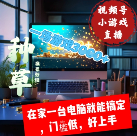 视频号小游戏直播，在家一台电脑就能搞定门槛低，好上手_八载学创