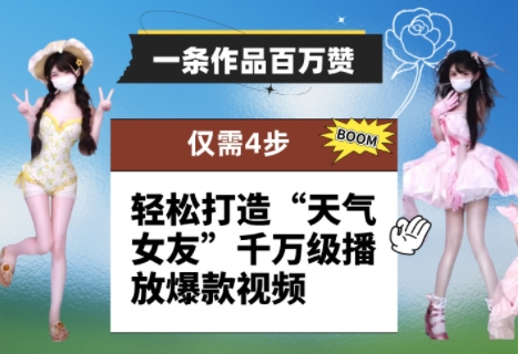 一条作品百万赞！ 只需4步，轻松打造“天气女友”千万级播放爆款视频_八载学创