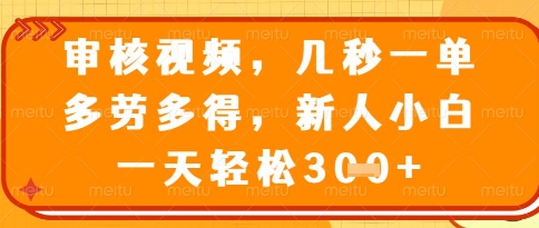视频审核员，几秒一单，不限时间，不限地点，多做多得，新人小白一天轻松几张+【揭秘】_八载学创