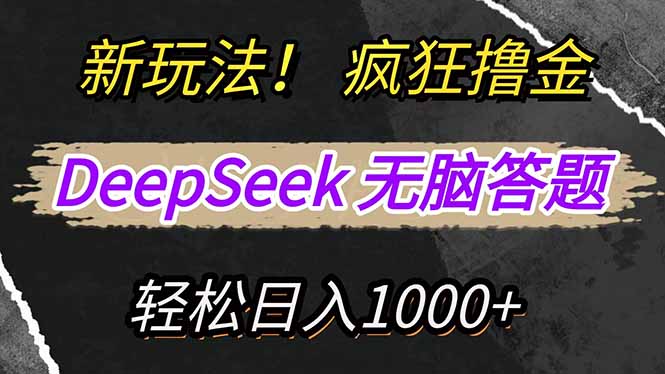 （14560期）新玩法！利用DeepSeek，复制粘贴，无脑简单答题，疯狂撸新平台收益，轻…_八载学创