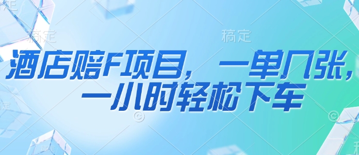 酒店赔F项目，一单几张，一小时轻松下车_八载学创
