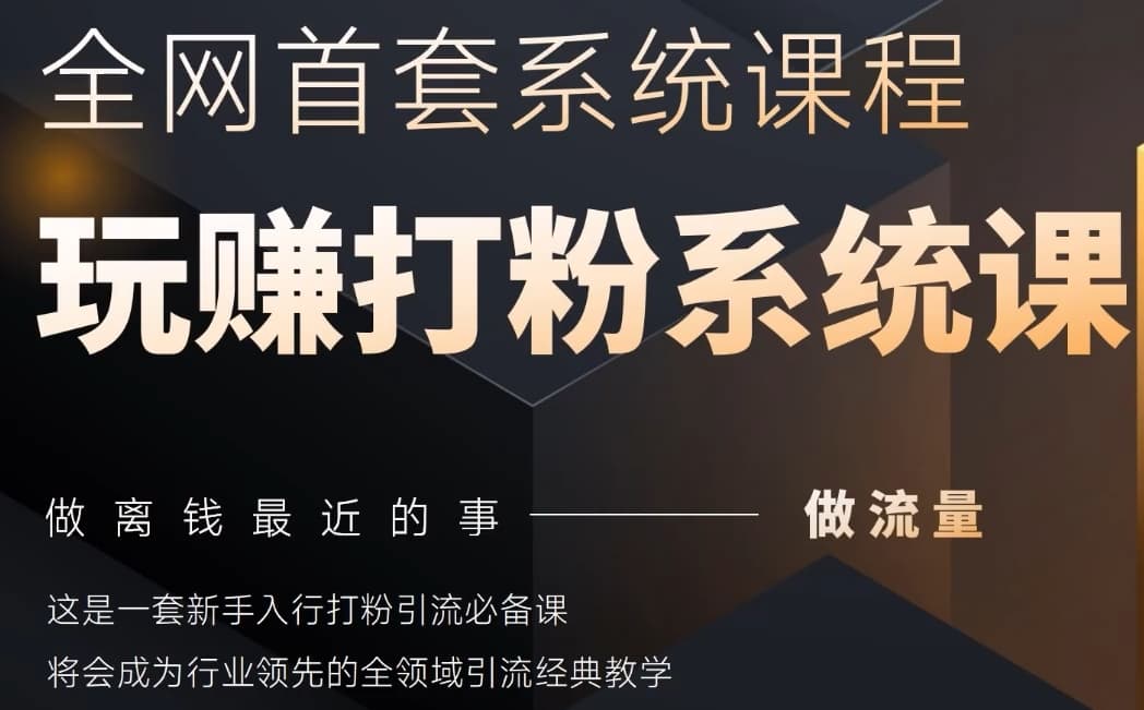 2025行业首套全网全域打粉系统神课，做流量做离钱最近的事，一套新手入行打粉引流必备课_八载学创