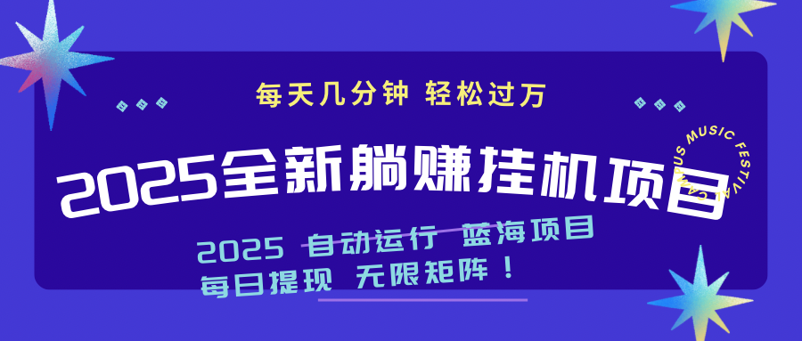 （14608期）2025z最新挂机躺赚项目 一个月轻松上万_八载学创