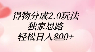 得物分成2.0玩法，独家思路，轻松日入8张+【揭秘】_八载学创