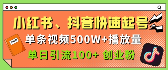 小红书、抖音、快手快速起号，单条视频500w播放量，单日引流100+创业粉_八载学创