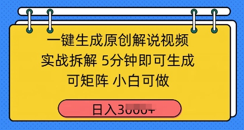 一键生成原创解说视频实战拆解，5分钟即可生成，可矩阵，小白可做，日入几张_八载学创