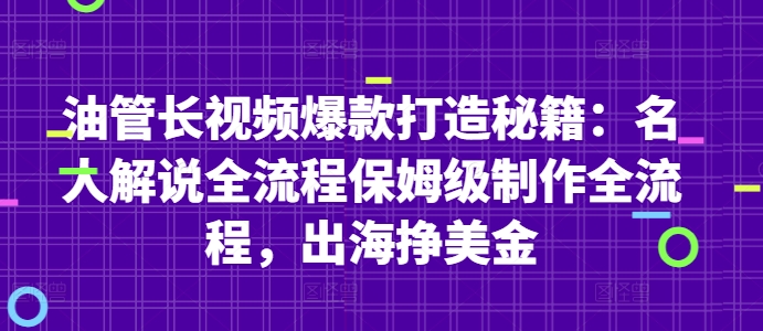 油管长视频爆款打造秘籍：名人解说全流程保姆级制作全流程，出海挣美金_八载学创