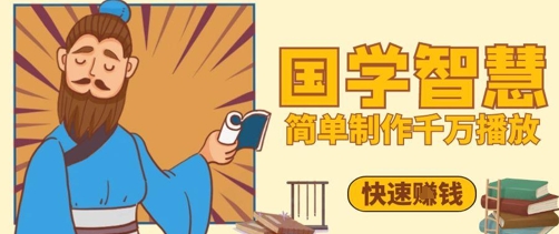 百万点赞！抖音视频号5分钟制作千万播放国学感悟视频，快速拿到结果_八载学创