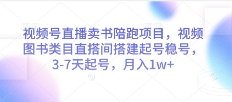 视频号直播卖书陪跑项目，视频号图书类目直搭间搭建起号稳号，3-7天起号，月入1w+_八载学创