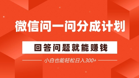 微信问一问分成项目，回答问题就能挣钱，小白也能轻松日入2张+_八载学创