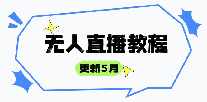 （14663期）无人直播教程-更新5月，防风技术到话术，选品玩法全解析，打造直播高手_八载学创