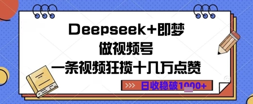 Deepseek+即梦做视频号一条视频狂揽十几万点赞日收益几张_八载学创