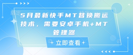 5月最新快手MT替换搬运技术，需要安卓手机+MT管理器_八载学创