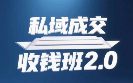 私域成交收钱班2.0，音频+逐字稿+思维导图_八载学创
