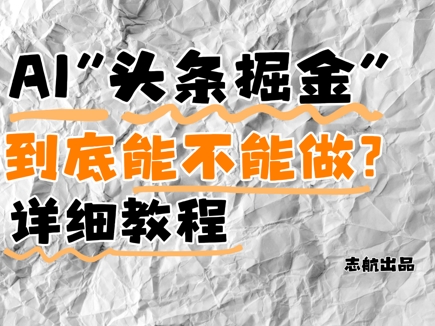 AI头条掘金是什么？还能不能做？详细讲解_八载学创
