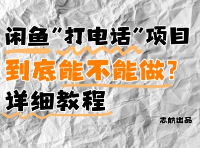 闲鱼新风口！手把手教你靠’打电话’月入5K+(附避坑指南)小白看完立马上手！_八载学创