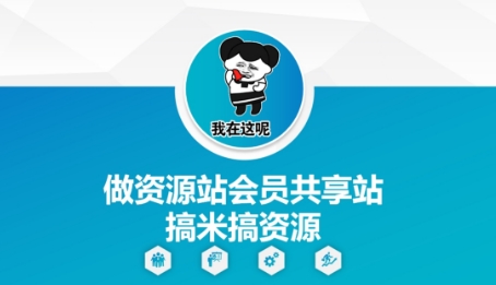 做资源站会员共享站搞米搞资源_八载学创