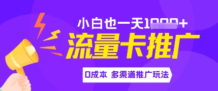 流量卡最新玩法，新手小白也能日入多张，0投资，多渠道推广玩法_八载学创
