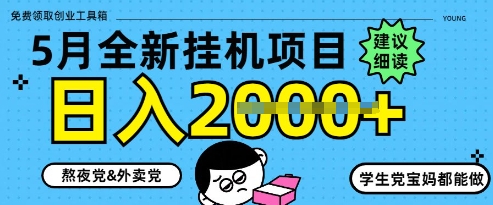 5月最新挂G项目8.0玩法，纯手机操作，稳稳日入1k+【揭秘】_八载学创