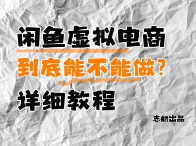 闲鱼虚拟电商，到底能不能做？详细教程_八载学创