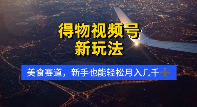 得物视频号新玩法，美食赛道，利用软件，轻松过原创，操作简单，新手小白，轻松月入几k_八载学创