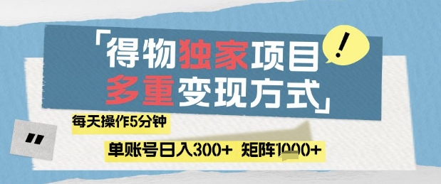 得物流量主，通过流量挣取收益，简单操作5分钟，日入3张，矩阵轻松日入1k+【揭秘】_八载学创