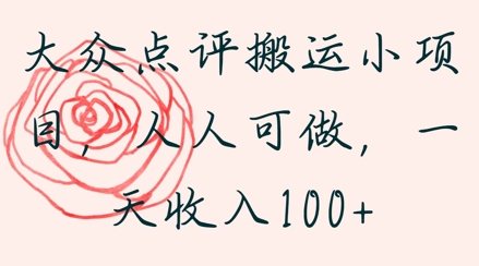 大众点评搬运小项目，人人可做，一天收入1张_八载学创