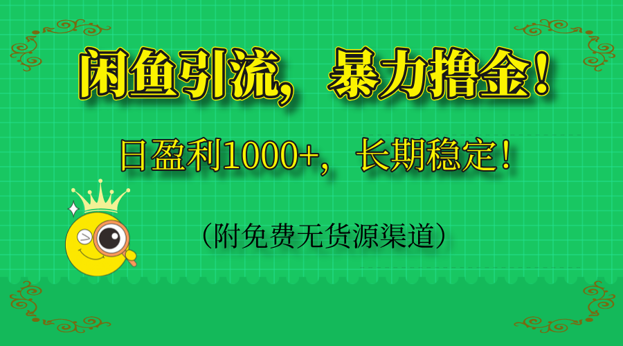 （14647期）闲鱼引流，暴力撸金，日盈利1000+，长期稳定！（附免费无货源渠道）_八载学创