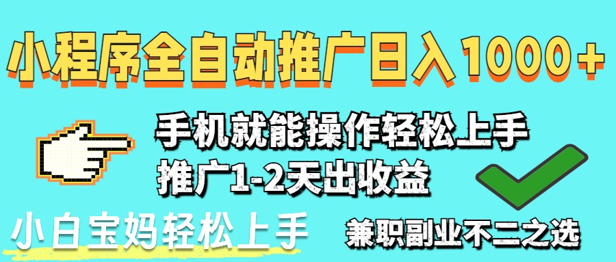（14629期）2025年最新风口，小程序自动推广，，稳定日入1000+，小白轻松上手_八载学创