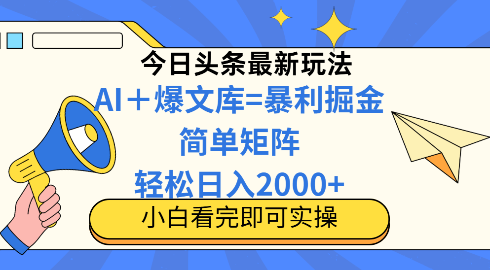 （14715期）今日头条2025最新玩法，思路简单，复制粘贴，轻松实现矩阵日入2000+_八载学创