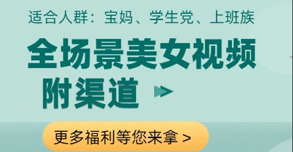 全场景美女视频制作，附渠道，当天变现【揭秘】_八载学创