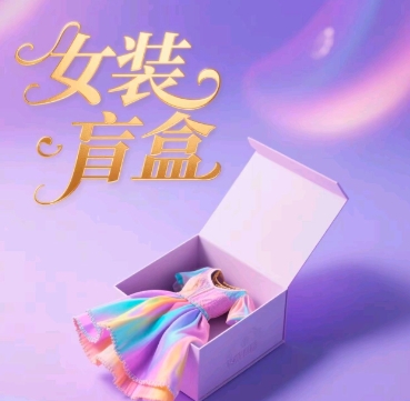 女装盲盒，打爆公域流量，如何单日引流100人_八载学创