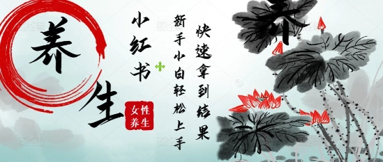 疯狂火爆，用Deepseek小红书平台的女性古声古韵养生爆款，小白轻松制作，快速拿到结果_八载学创