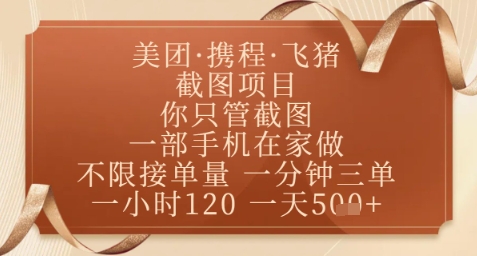 飞猪美团截图项目，你只管截图，一部手机在家做，正规平台无套路，一天5张+【揭秘】_八载学创